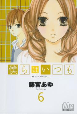 Couverture du Manga We are always T06 de Ayu fujimiya - Editions Delcourt