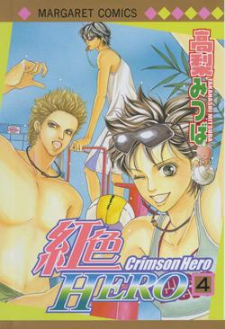 Couverture du Manga Crimson Hero T04 de Mitsuba takanashi - Editions Delcourt